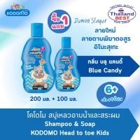 ราคา 1แถม1 Kodomo Head to Toe Kids โคโดโม สบู่เหลวอาบน้ำและสระผม กลิ่น Blue Candy (200 มล. + 100 มล.) (25195802539)