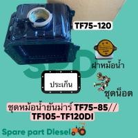 ราคา ชุดหม้อน้ำรังผึ้ง ยันม่าร์ TFรุ่น TF75 TF85 TF105 TF115 TF110DI TF120Di พร้อม ฝาปิดหม้อน้ำ ปะเก็นหม้อน้ำและน็อต ครบชุด (26555277262)