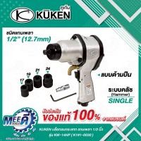 ราคา บล็อกลมกระแทก KUKEN รุ่น KW-14HP (K191-0030) 1/2 นิ้ว รุ่นงานหนัก (53156193028)