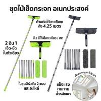 ราคา ไม้เช็ดกระจก 3-in-1 ไม้เช็ดกระจกด้ามยาว ยืดได้สูงสุด 4.25 เมตร มีหัวทำความสะอาด 2 แบบ ผ้าไมโครไฟเบอร์ แปรงขนเรียบ (55510195193)