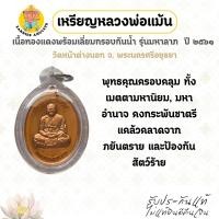 ราคา เหรียญหลวงพ่อแม้น เนื้อทองแดงพร้อมเลี่ยมกรอบกันน้ำ รุ่นมหาลาภ ปี 2561 วัดหน้าต่างนอก จ.พระนครศรีอยุธยา (49905525050)