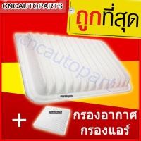 ราคา **แพ็คคู่** กรองอากาศ + กรองแอร์ TOYOTA ALTIS , VIOS , YARIS , WISH (7045638274)