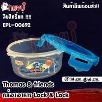 ราคา กล่องล็อคอเนกประสงค์ Lock & Lock Thomas & friends ลิขสิทธิ์แท้ โทมัส (8504036571)