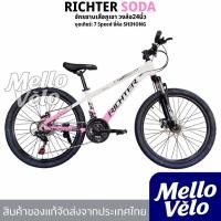 ราคา จักรยานเสือภูเขาRICHTERรุ่นSODAล้อ24นิ้ว เฟรมอลูชุดเกียร์21speed ดิสก์เบรคหน้า-หลัง (43129761193)