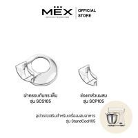 ราคา MEX ฝาครอบกันกระเด็น รุ่น SCS105 และช่องเทส่วนผสม รุ่น SCP105 อุปกรณ์เสริมเครื่องผสมอาหารรุ่น StandCool105 (54400370964)