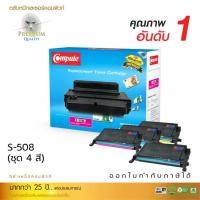 ราคา ตลับเลเซอร์สี Compute CLT-508 (CLT508) For Samsung CLP-620 / CLP-670 / CLX-6220 / CLX-6250 (17835986344)