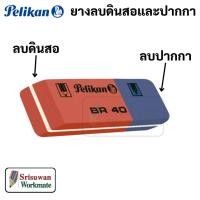 ราคา Pelikan ยางลบปากกา ยางลบ 2in1 ลบปาก ลบดินสอ ในก้อนเดียวกัน ยางลบหมึก ยางลบหมึกซึม Pen Eraser Pencil Eraser พีลีแกน 1 อัน (15695337578)