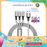 ราคา สายชาร์จโทรศัพท์แบบเร็ว 3 หัว USB Type C และ I Phone มี 5 สี (10692160059)