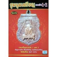 ราคา หนังสือพระเครื่องไทยพระ ชุมนุมเหรียญ 1+2 (6780030789)
