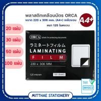 ราคา Orca ออร์ก้า พลาสติกเคลือบบัตร (Laminate)A4+ 125 ไมครอน ขนาด 220x306 mm บรรจุ 20/30/50 และ 100 แผ่น (41682007188)