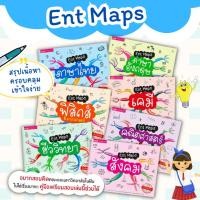 ราคา หนังสือ Ent Maps แผนภาพสรุปเนื้อหาระดับ ม.ปลาย ครอบคลุม กระชับ เข้าใจง่าย ซื้อแยกเล่มได้ mr.beam (23767209869)