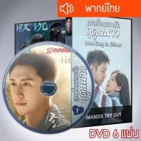 ราคา ซีรี่ส์จีน เธอคือเพลงรักฤดูหนาว Love Song in Winter DVD 6 แผ่น พากย์ไทย (29572605490)