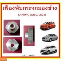 ราคา เฟืองพับกระจกมองข้าง CHEVROLET CAPTIVA,SONIC อะลูมิเนียม เชฟโรเลต แคปติว่า โซนิค ครูซ (45011753166)