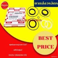 ราคา ชุดซ่อมกระปุกเพาเวอร์ ISUZU TFR 2.8, DRAGON EYE ปี 1998-2002 เทียม-แท้เบิกศูนย์ (25682233159)