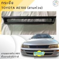 ราคา กระจังหน้าแต่งรถยนต์ Toyota สามห่วง AE 100 (13034992852)