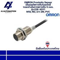 ราคา E2E-X5Y1 OMRON Proximity Sensor เซ็นเซอร์ตรวจจับระยะใกล้ ระยะห่างในการตรวจจับ 5 mm. M18, NO, ยาว 2M, PVC " พร้อมส่ง " (44164957438)