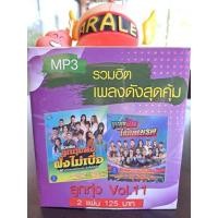 ราคา M23 รวมฮิตเพลงดังสุดคุ้ม ลูกทุ่ง VOL.11 รวมฮิตลูกทุ่งดังฟังไม่เบื่อVSลูกทุ่งฮิตไม่ติดเบรก (24924341077)