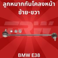 ราคา ลูกหมากกันโคลงหน้า ซ้าย-ขวา BMW E38 JTS109 TRW (6486349072)