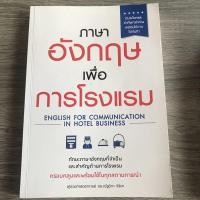 ราคา หนังสือมือสองภาษาอังกฤษเพื่อการโรงแรม (6151307512)