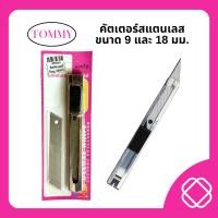 ราคา คัตเตอร์ แถมใบมีดคัตเตอร์ ด้ามสแตนเลสเล็ก หรือใหญ่ (มีไซส์ให้เลือก) (28300471080)
