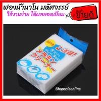 ราคา ฟองน้ำนาโน ฟองน้ำมหัศจรรย์ Magic sponge Eraser Nano สำหรับทำความสะอาด โดยไม่ต้องใช้น้ำยาใดๆ (5717799513)