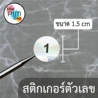 ราคา สติกเกอร์ตัวเลข-ฟอยล์ วงกลม ขนาด 1.5 cm กันน้ำ 100% (28401062801)