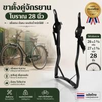 ราคา ขาตั้งคู่จักรยานโบราณ 28 นิ้ว ใช้กับล้อขนาด 26x1 3/8 หรือ 27x1 3/8 28 ผลิตไทย (45962516223)