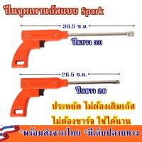ราคา ที่จุดเตาแก๊ส แบบSpark จุดเตาแก๊ส ไม่ใช้แก๊ส ไม่ใช้แบต จุดติดง่าย ใช้ได้นาน ปืนจุดเตาแก๊ส ปืนจุดแก๊ส (23920210403)