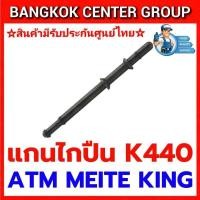 ราคา แกนศรไกปืนK440ใช้ได้กับปืนลมATM,MEITE,KING,JUMBOA,BRET (26420101179)
