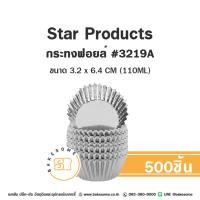 ราคา Star Products กระทงฟอยล์ 3219A กระทงจีบ กระทง กระทงจีบฟอยล์ (500ชิ้น/แถว) (27012155616)