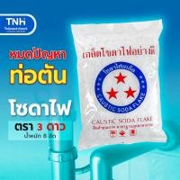 ราคา โซดาไฟเกล็ด โซดาไฟ ตรา 3 ดาว แก้ปัญหาส้วมตัน ท่อตัน เเละ ใช้ในอุตสาหกรรม (20788474495)