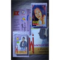 ราคา เทปเพลง อำพร แหวนเพชร ชุดนางรอ, เทปเพลงคาราโอเกะ พุ่มพวง ดวงจันทร์ (43708897543)
