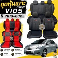 ราคา ชุดหุ้มเบาะ TOTOTA VIOS หน้าหลัง ตรงรุ่น เข้ารูป [ทั้งคัน] ปี 2013 - 2025 โตโยต้า วีออส เบาะ หุ้มเบาะ vios (8374361240)
