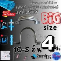 ราคา แคล้มโอห์ม แคล้มรัดท่อเหล็กชุบซิงค์ ขนาด 4 นิ้ว แพ็คละ 10 ตัว (53502306258)