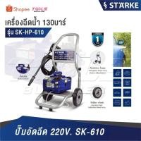 ราคา STARKE เครื่องฉีดน้ำแรงดันสูงฉีดเเรงดัน [ รุ่น SK-HP-610 130บาร์ ] ปั๊มอัดฉีด 220V. SK-610 (44612708716)