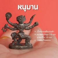 ราคา (CM2) หนุมาน 4 กร หนุมาน องค์หนุมาน องค์ลอย เนื้อโลหะ บูชาเสริมพละกำลังใจ ปลุกเสกแล้วด้วยพุทธคุณ (19582868414)