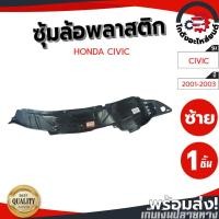 ราคา ซุ้มล้อ พลาสติก ฮอนด้า ซีวิค ปี 2001-2003 HONDA CIVIC 2001-2003 (47607408197)