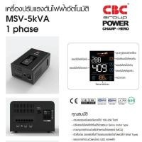 ราคา ❗️ส่งฟรี อ่านรายละเอียด❗️CBCเครื่องปรับแรงดันไฟฟ้าอัตโนมัติ รุ่น MSV-5KVA 4500W/22.7A หม้อเพิ่มไฟอัตโนมัติ(STABILIZER) (17116775776)