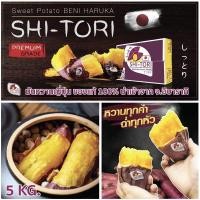 ราคา มันหวานญี่ปุ่น เบนิฮารุกะ “ชิโทริ” ของแท้นำเข้าจาก จ.อิบารากิ ประเทศญี่ปุ่น บรรจุ 5 กก. (8801888882)