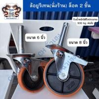 ราคา CH ล้อยูริเทน(Polyurethane Wheel) สำหรับใส่ขานั่งร้าน ขนาด 6,8 นิ้ว มีเบรคสองชั้น จำนวน 1 ล้อ (45558423712)