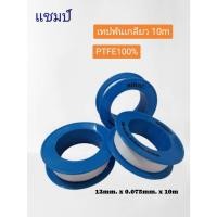 ราคา เทปพันเกลียว เทปพันท่อปะปา 1ม้วนยาว10เมตร PTFE100% (43702013544)