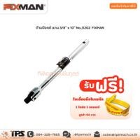 ราคา ด้ามบ๊อกซ์ แกน 3/8" x 10" No.J1202 FIXMAN (10151262012)