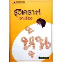 ราคา วิเคราะห์เจาะเรื่องหุ้น. ผู้เขียน จิรัตน์ สังข์แกัว ตลาดหลักทรัพย์แห่งประเทศไทย จำนวนหน้า 256 หน้า (27027551067)