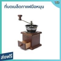 ราคา ที่บดเมล็ดกาแฟมือหมุน กล่องไม้คลาสสิค สำหรับทำกาแฟสดทุกแบบ บดละเอียด - เครื่องบดกาแฟ (22527721563)