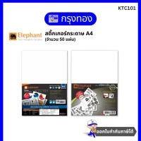 ราคา Elephant กระดาษสติ๊กเกอร์ สติ๊กเกอร์ A4 สีขาว แบบเนื้อด้านและมันวาว (50 แผ่น/แพ็ค) (14484458234)