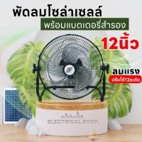 ราคา พัดลม พัดลมโซล่าเซลล์ ขนาด 12 นิ้ว พัดลมชาร์ตแบตเตอรี่ มีแบตเตอรี่สำรอง พร้อมสายอแดปเตอร์ พร้อมแผงโซล่าเซลล์ (20977823516)