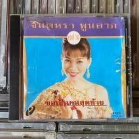 ราคา CD จินตหรา พูนลาภ ชุดที่ 10 ขอเป็นคนสุดท้าย (ปกมีตำหนิ) (51059356523)