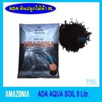 ราคา ADA ดินปลูกไม้น้ำ ADA Amazonia 9 ลิตร Aqua Soil (4052516009)