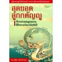 ราคา หนังสือ - สุดยอดลูกกตัญญู (4760604752)