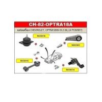 ราคา ชุดยางแท่นเครื่อง Chevrolet Optra เครื่อง 1.8 (17227902475)